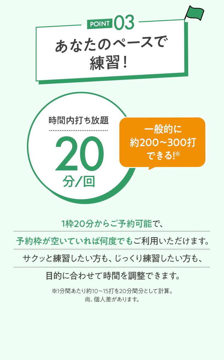 POINT 03 あなたのペースで練習！
