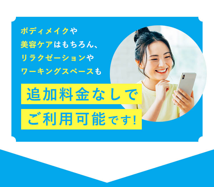 追加料金なしでご利用可能です!