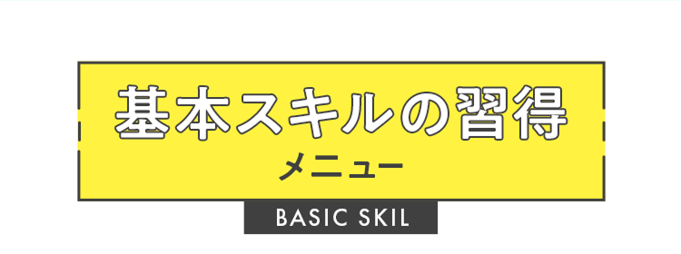 基本スキルの習得メニュー