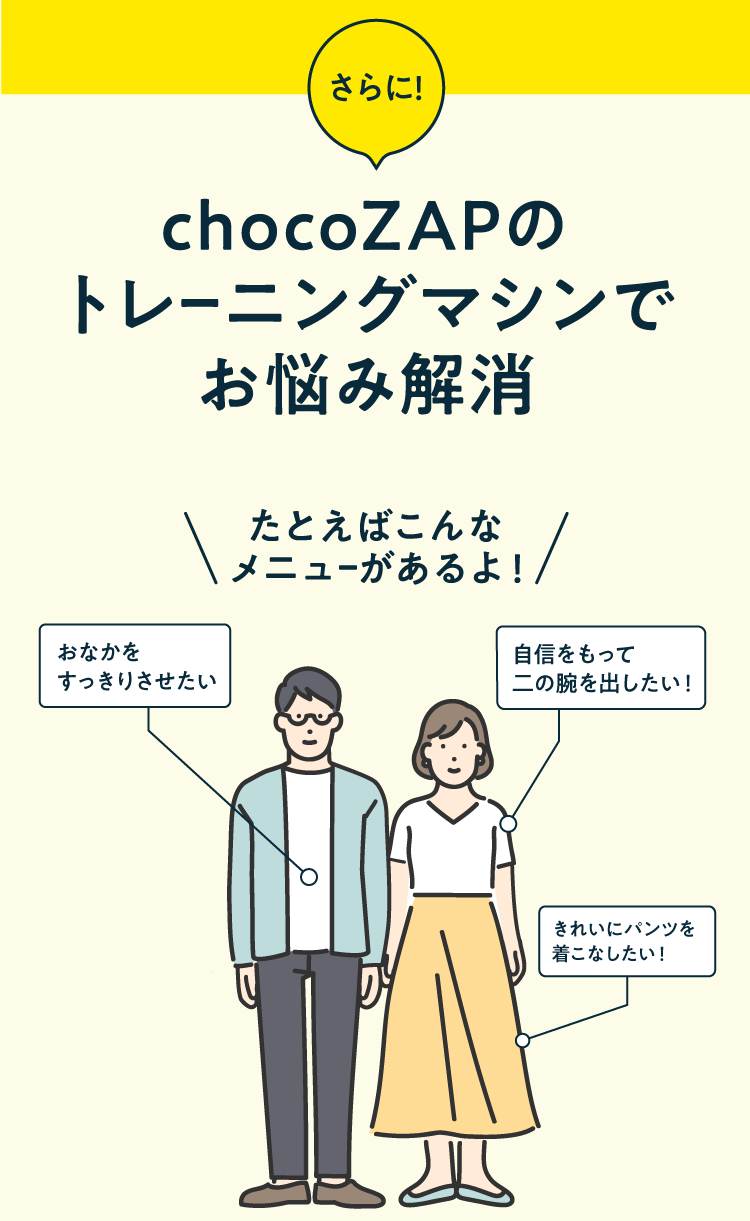 chocoZAPのトレーニングマシンでお悩み解消