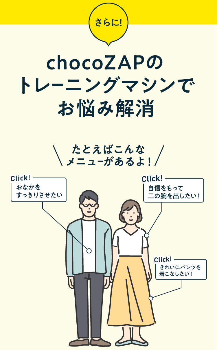 chocoZAPのトレーニングマシンでお悩み解消