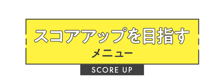 スコアアップを目指すメニュー