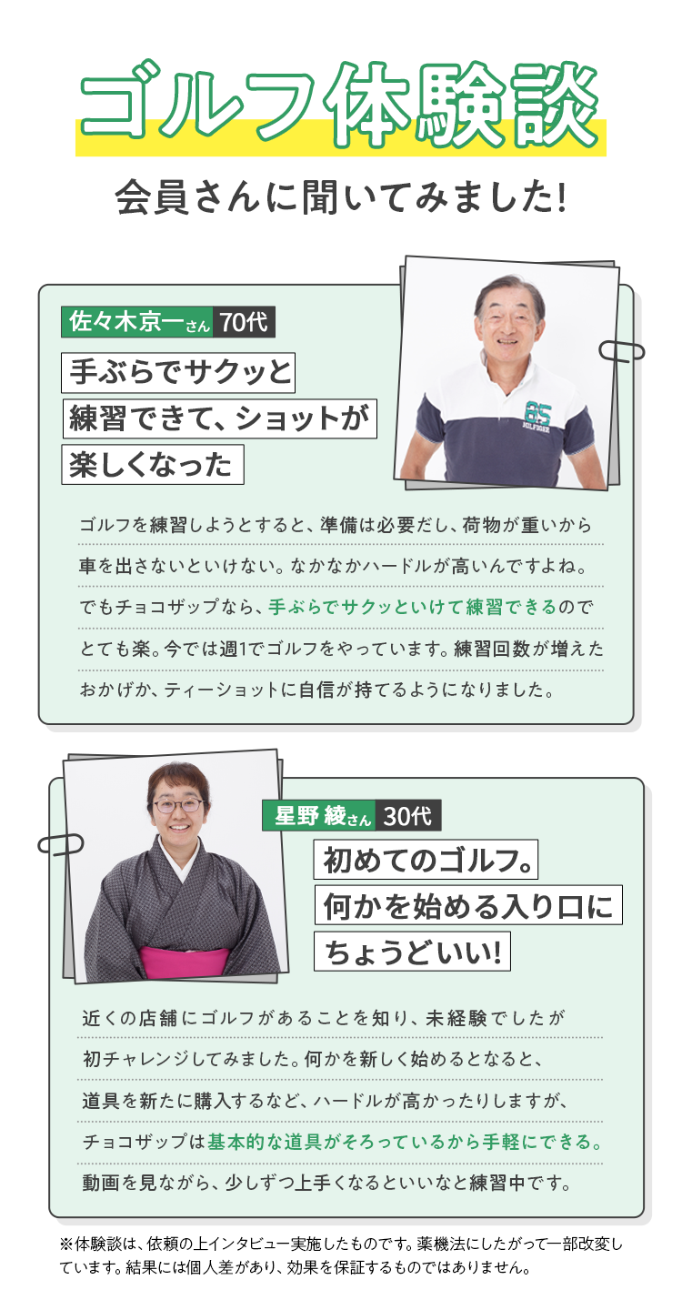 ゴルフ体験談 会員さんに聞いてみました！