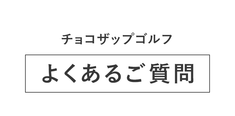 チョコザップゴルフ よくあるご質問