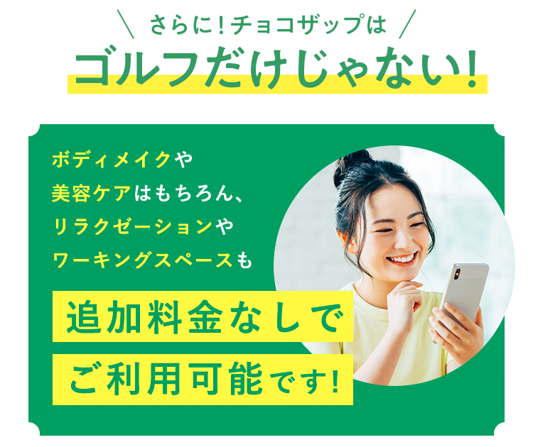 さらに！チョコザップはゴルフだけじゃない！