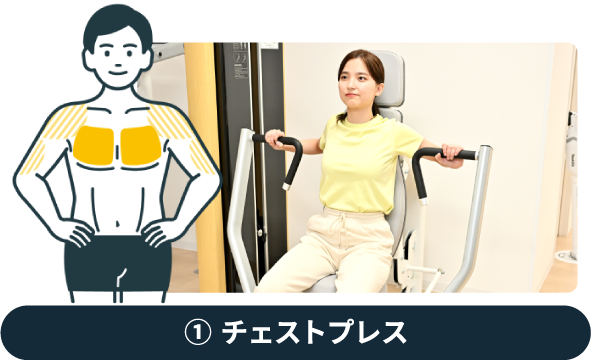 ①チェストプレス