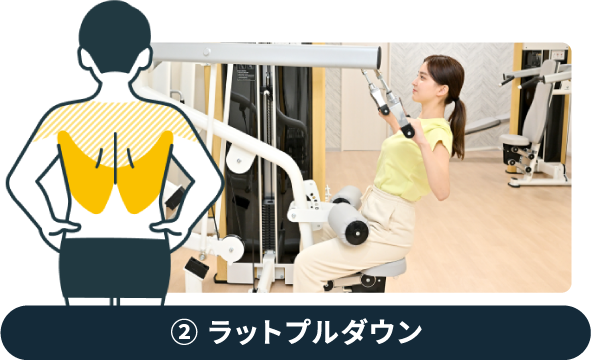 ②ラットプルダウン