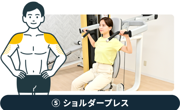 ⑤ショルダープレス