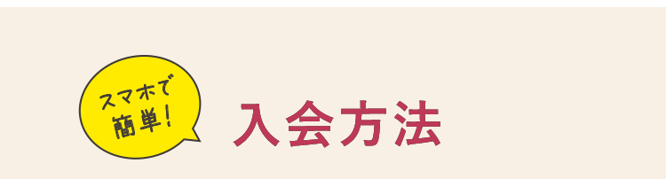 入会方法
