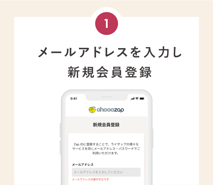 メールアドレスを入力し新規会員登録