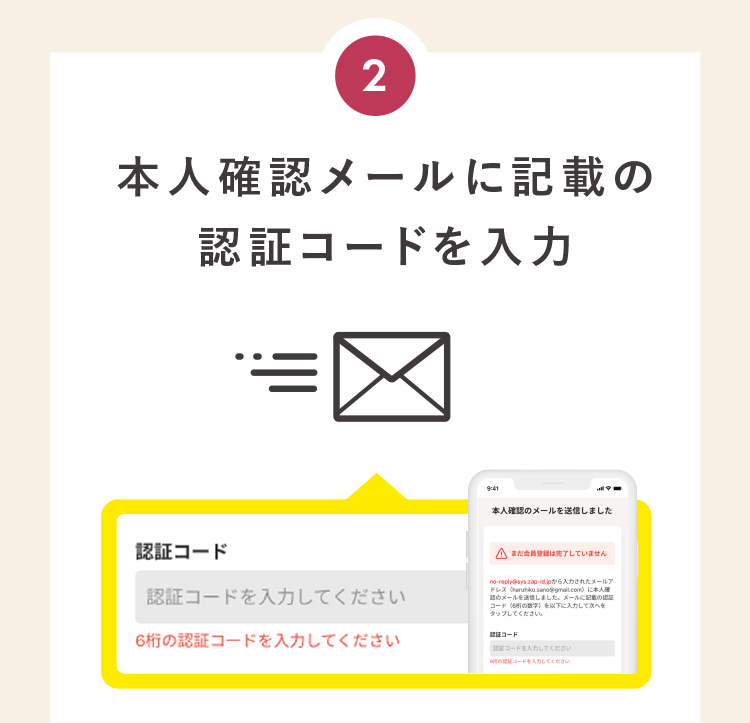 本人確認メールに記載の認証コードを入力