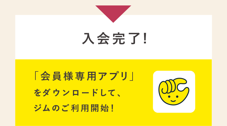 入会完了
