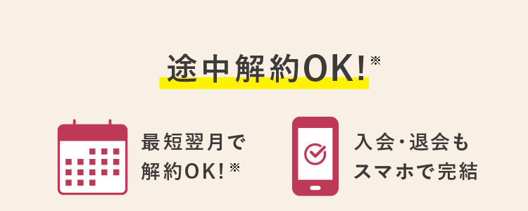 途中解約OK!