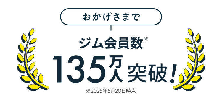 おかげさまでジム会員数135万人突破!