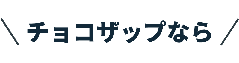 チョコザップなら