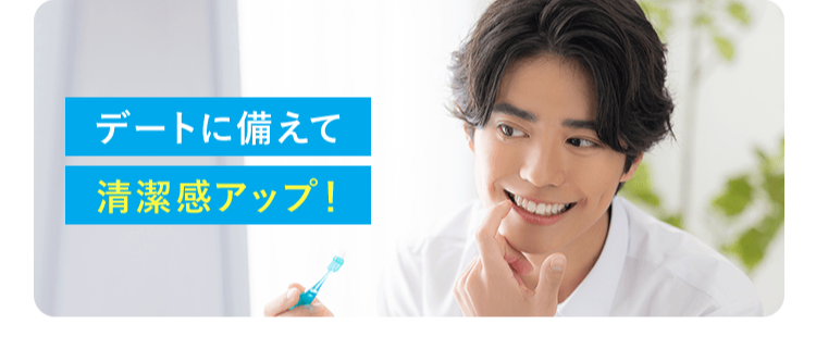 デートに備えて清潔感アップ!