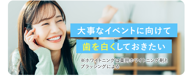 大事なイベントに向けて歯を白くしておきたい