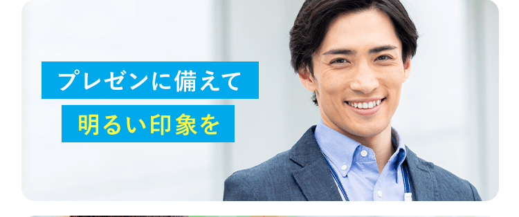 プレゼンに備えて明るい印象を
