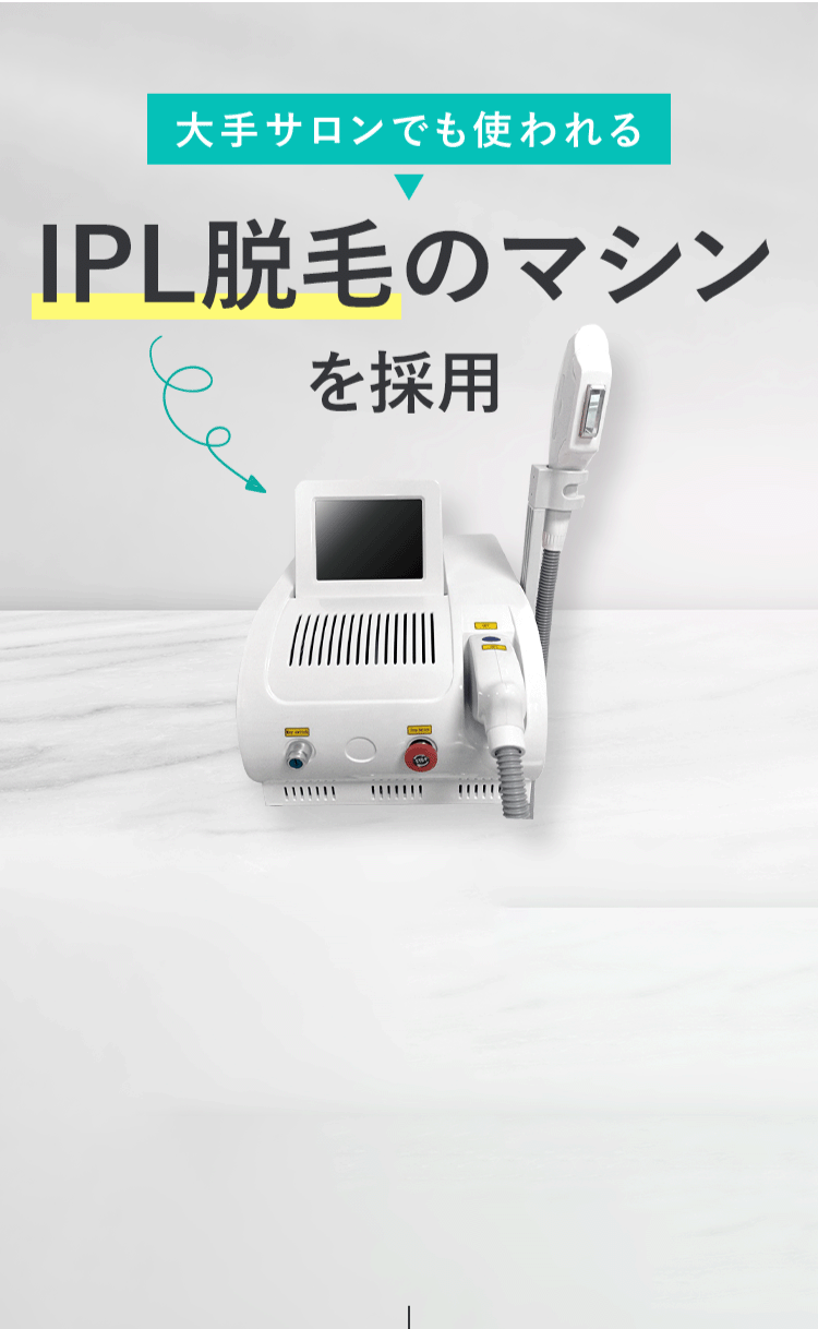 IPL脱毛のマシンを採用