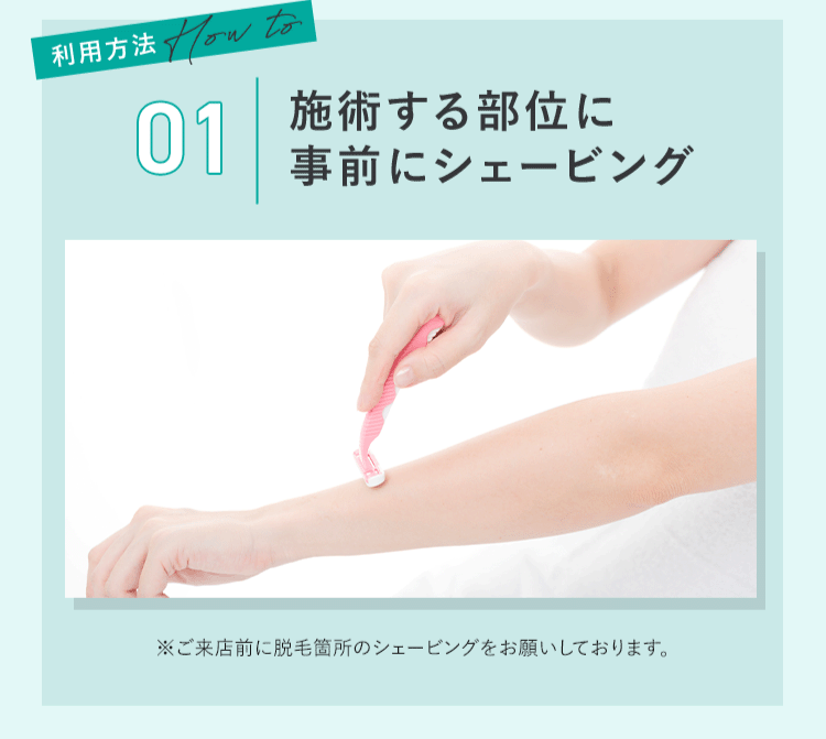施術する部位に事前にシェービング