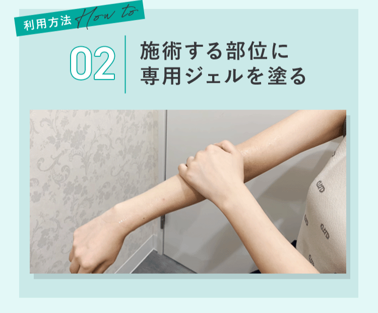 施術する部位に専用ジェルを塗る