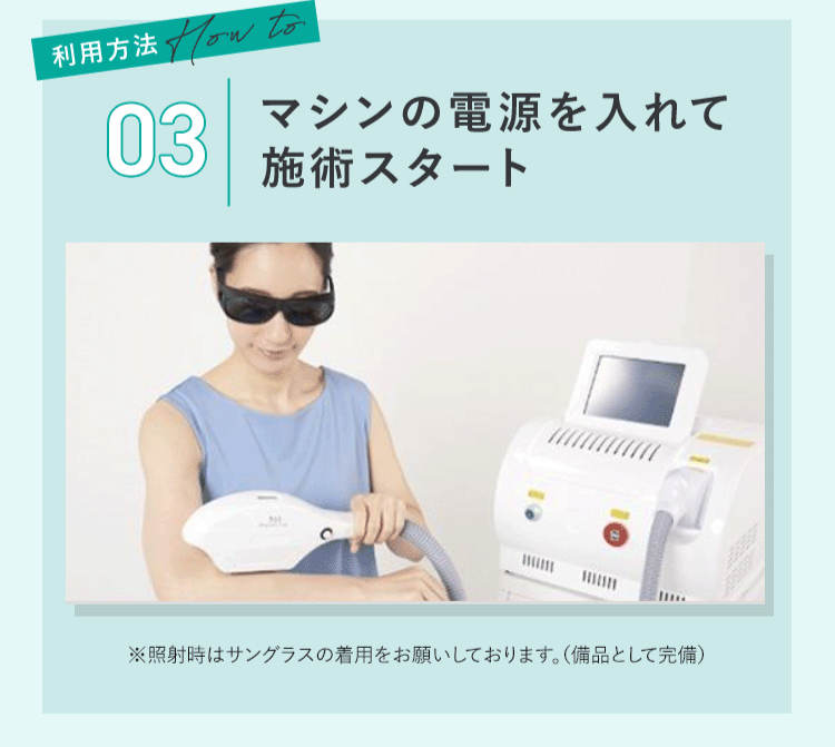 マシンの電源を入れて施術スタート