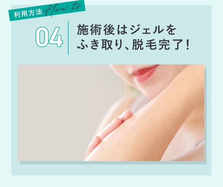 施術後はジェルをふき取り、脱毛完了