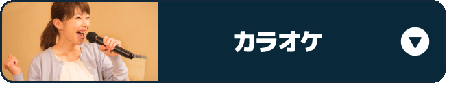 カラオケ
