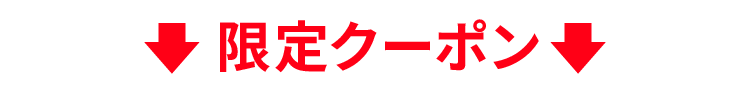 限定クーポン