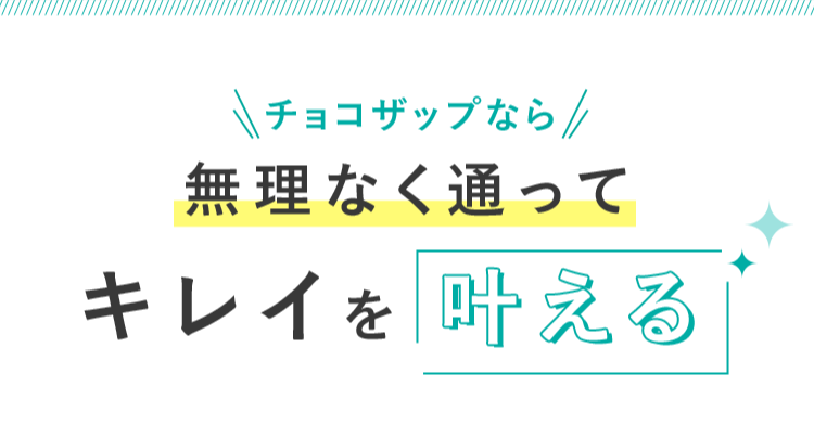 キレイを叶える