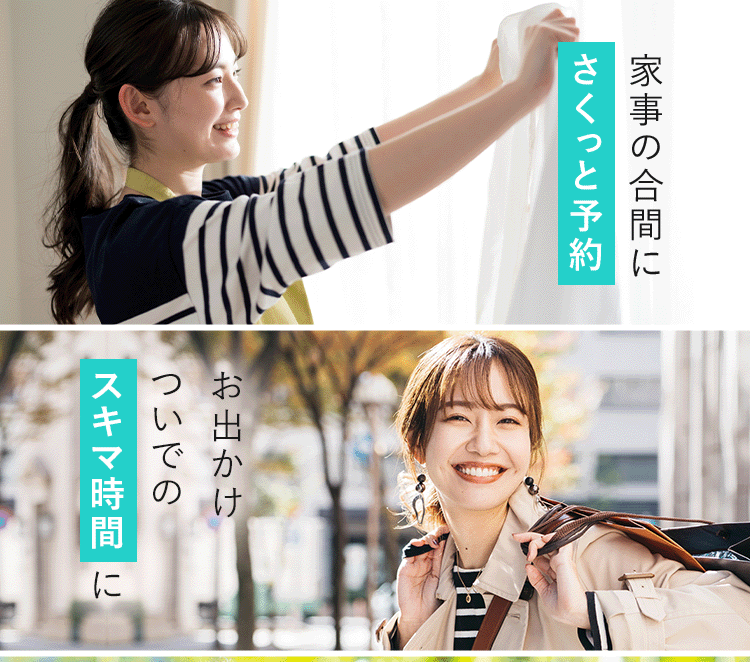 家事の合間にさくっと予約/お出かけついでのすきま時間に