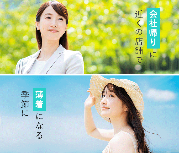 会社帰りに近くの店舗で/薄着になる季節に