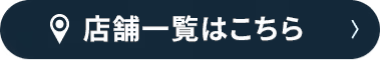 店舗一覧はこちら