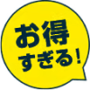 お得すぎる!