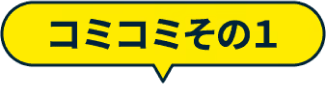 コミコミその１