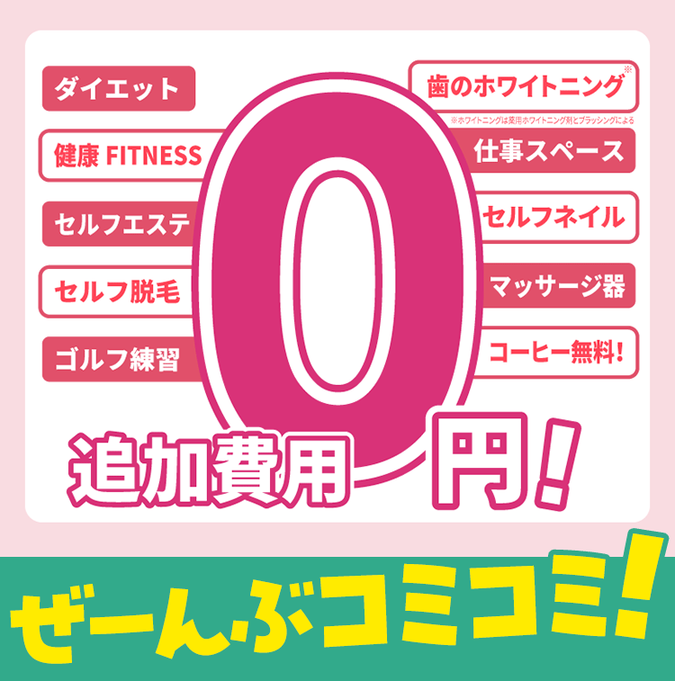 追加費用0円