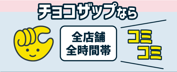 全店舗 全時間帯コミコミ