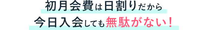 今日入会しても無駄がない!