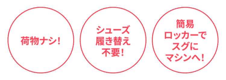 荷物ナシ！
