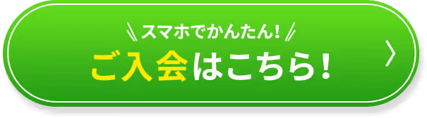 ご入会はこちら！