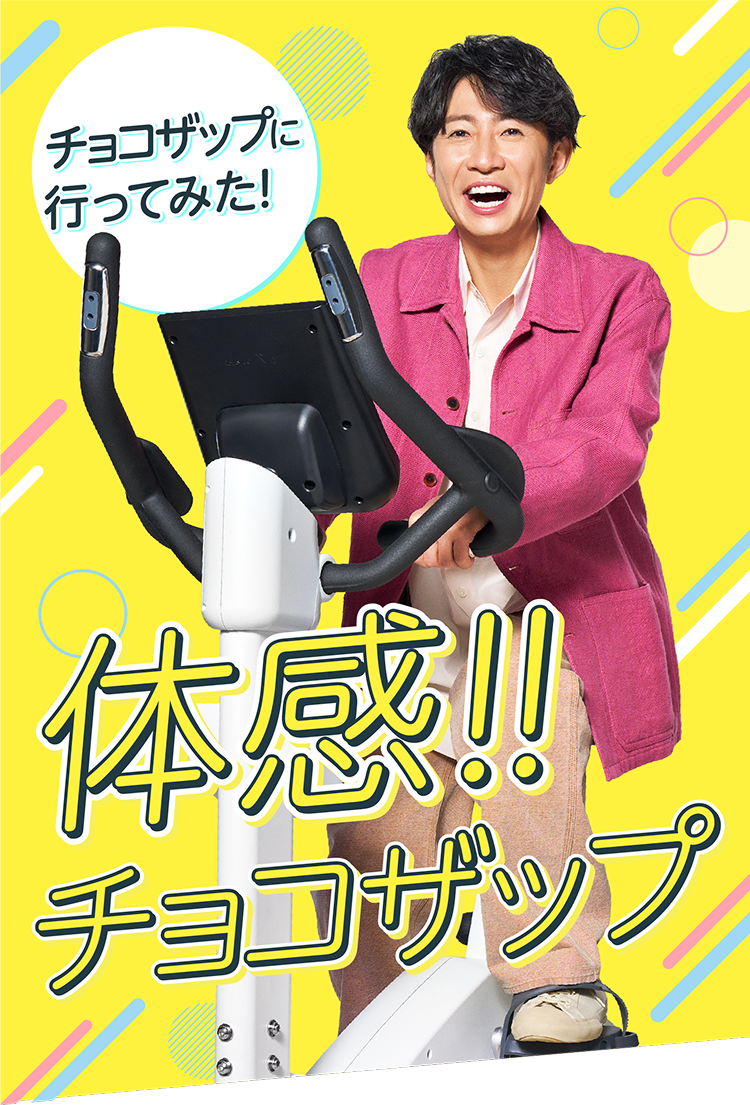 チョコザップに行ってみた！体感！！チョコザップ