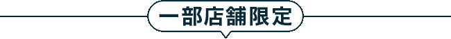 一部店舗限定