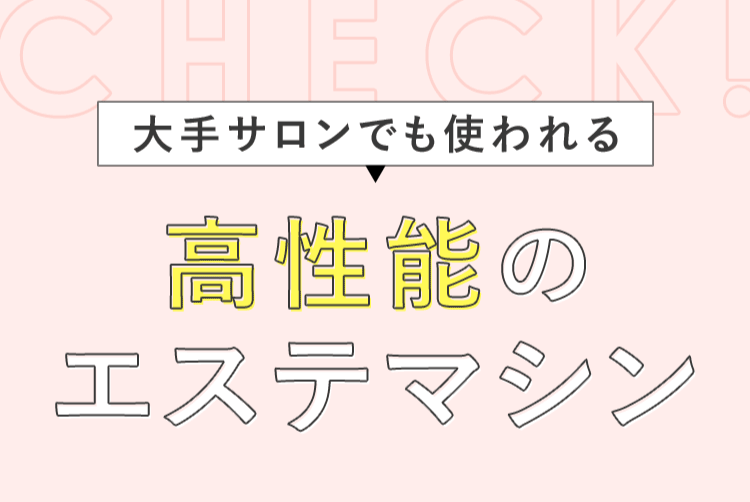 高性能のエステマシン