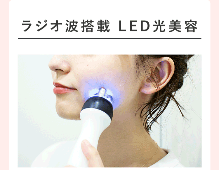 ラジオ波搭載 LED光美容