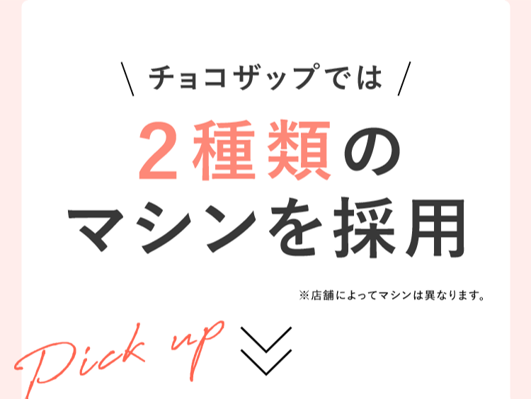 2種類のマシンを採用