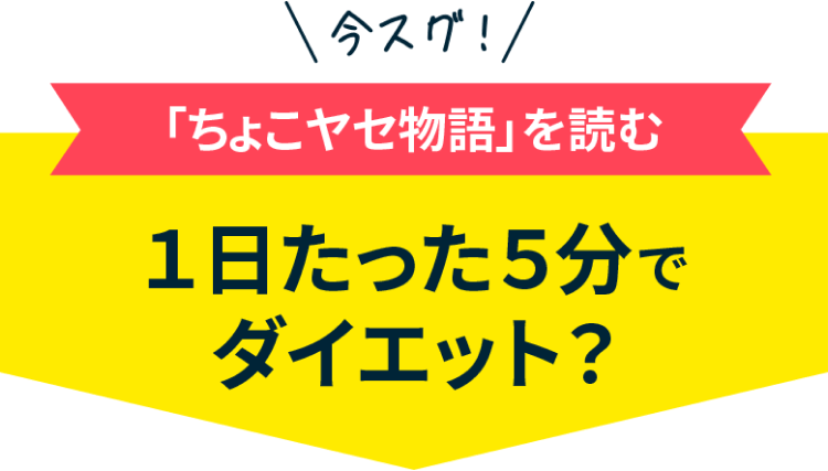 1日たった5分でダイエット？