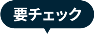 要チェック