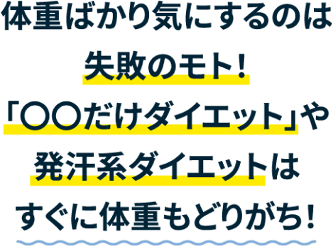 体重ばかり気にするのは失敗のモト！