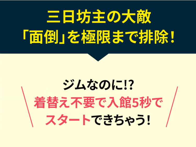 「面倒」を極限まで排除！