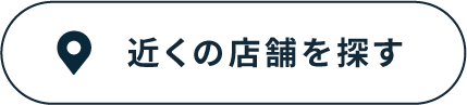 近くの店舗を探す